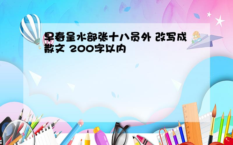 早春呈水部张十八员外 改写成散文 200字以内