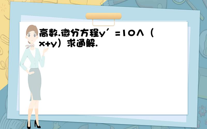 高数.微分方程y′=10∧（x+y）求通解.