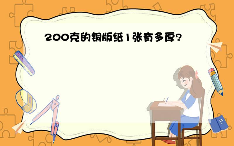 200克的铜版纸1张有多厚?