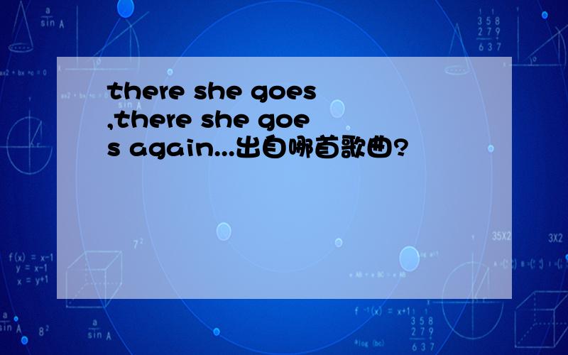 there she goes,there she goes again...出自哪首歌曲?