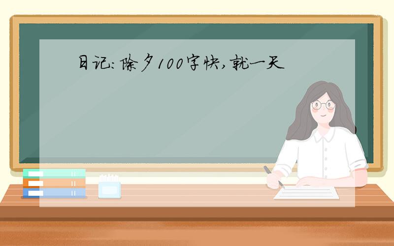 日记：除夕100字快,就一天