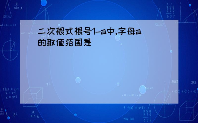 二次根式根号1-a中,字母a的取值范围是