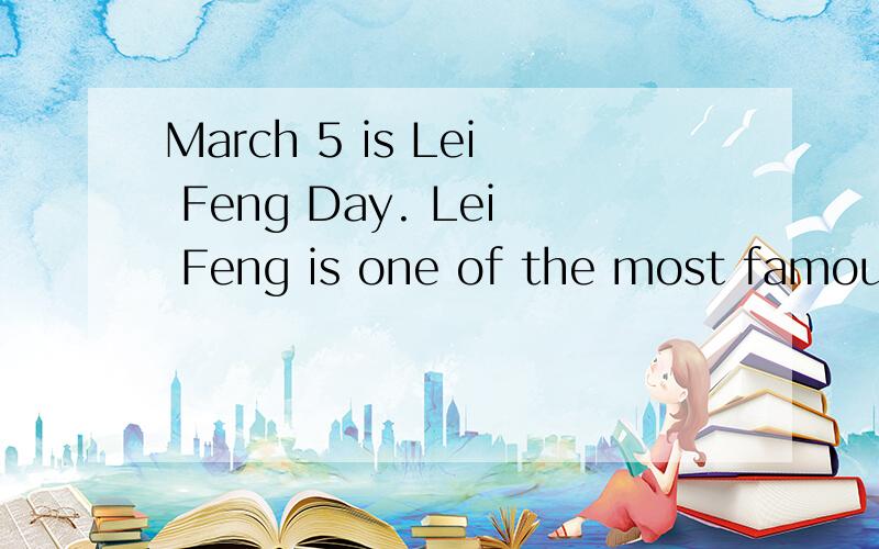 March 5 is Lei Feng Day. Lei Feng is one of the most famous