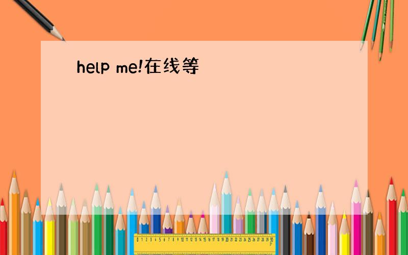 help me!在线等