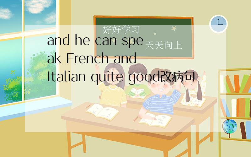 and he can speak French and Italian quite good改病句