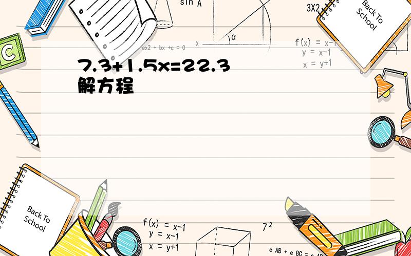 7.3+1.5x=22.3 解方程