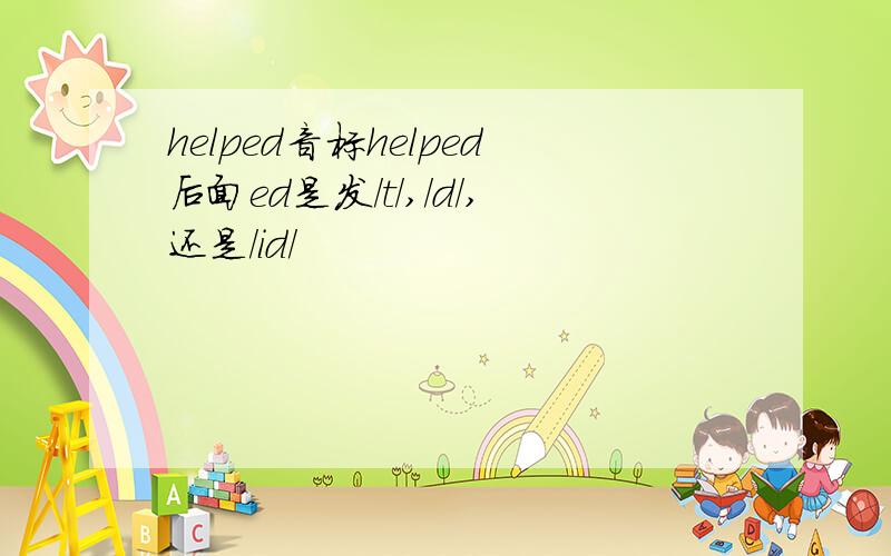 helped音标helped后面ed是发/t/,/d/,还是/id/