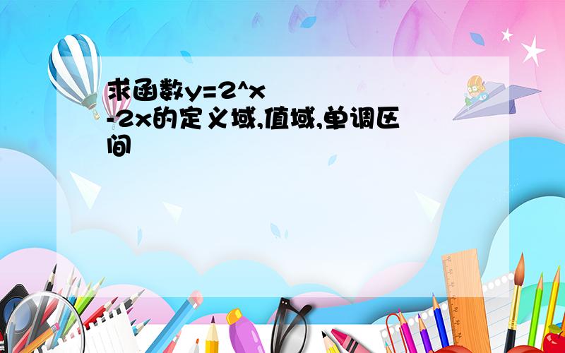 求函数y=2^x²-2x的定义域,值域,单调区间