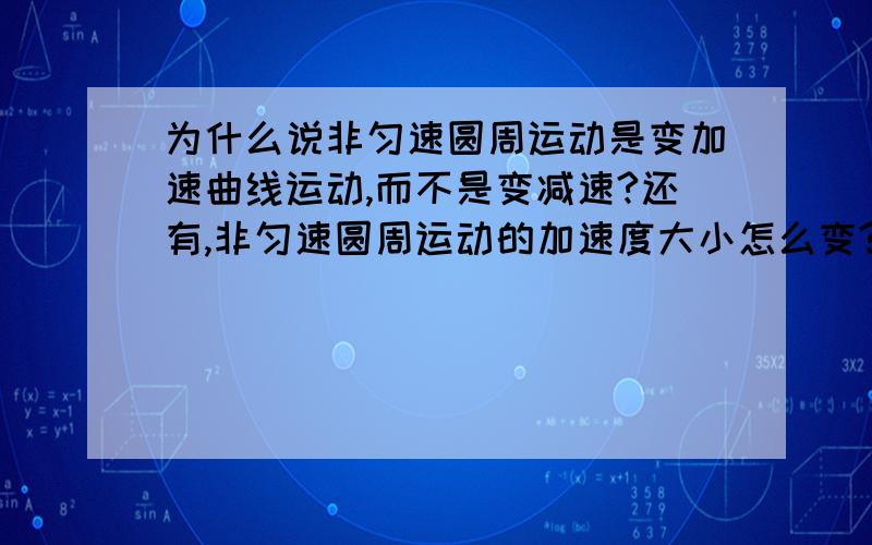 为什么说非匀速圆周运动是变加速曲线运动,而不是变减速?还有,非匀速圆周运动的加速度大小怎么变?