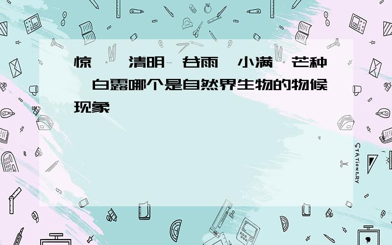 惊蛰、清明、谷雨、小满、芒种、白露哪个是自然界生物的物候现象