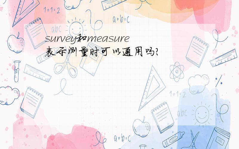 survey和measure表示测量时可以通用吗?