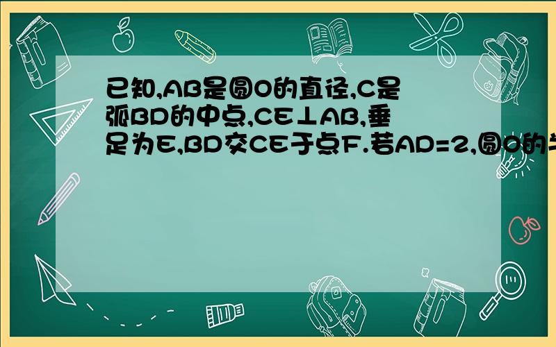 已知,AB是圆O的直径,C是弧BD的中点,CE⊥AB,垂足为E,BD交CE于点F.若AD=2,圆O的半径为3,求BC的长