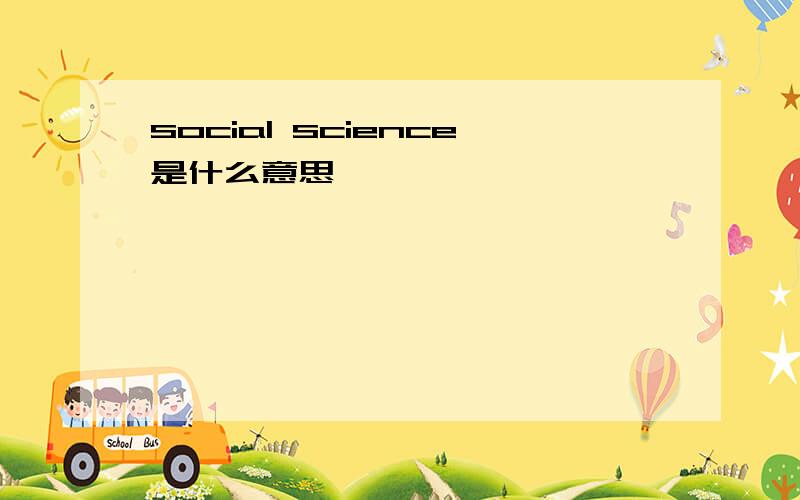 social science是什么意思