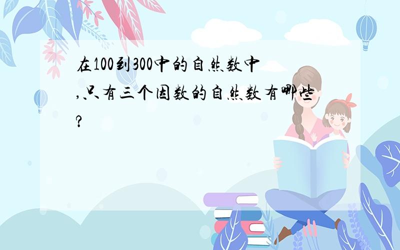 在100到300中的自然数中,只有三个因数的自然数有哪些?