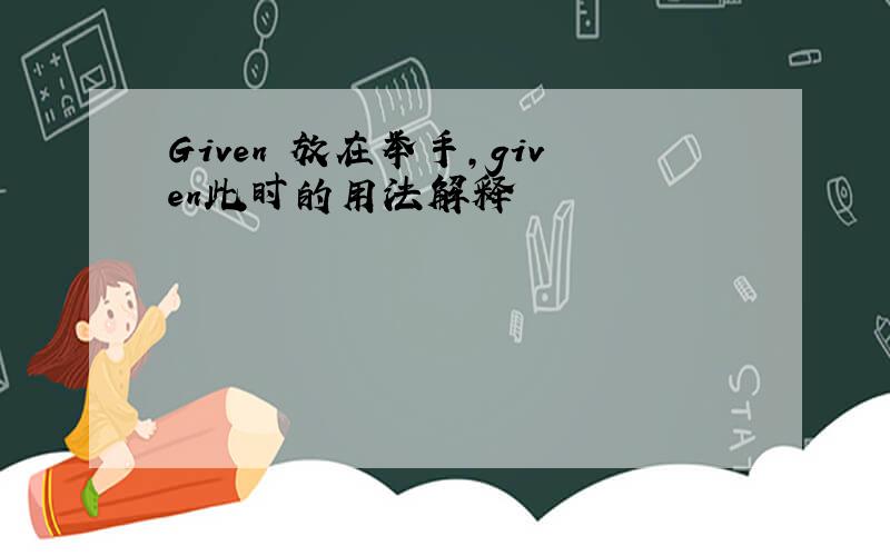 Given 放在举手,given此时的用法解释