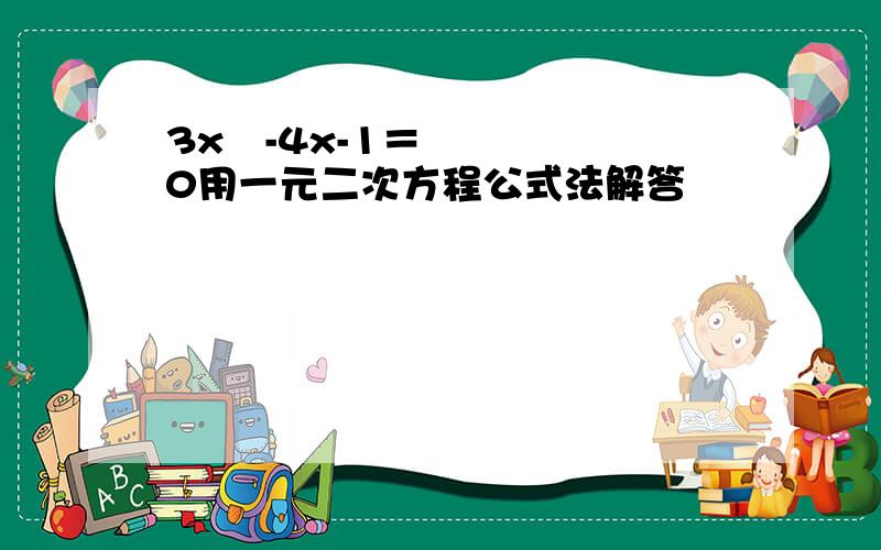 3x²-4x-1＝0用一元二次方程公式法解答