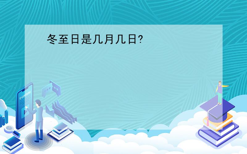 冬至日是几月几日?