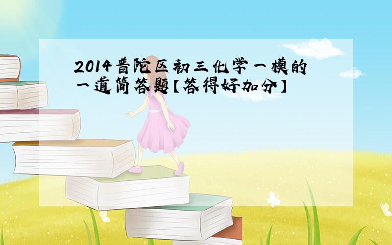 2014普陀区初三化学一模的一道简答题【答得好加分】