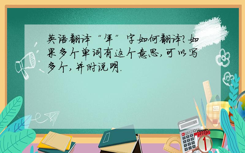 英语翻译“年”字如何翻译?如果多个单词有这个意思,可以写多个,并附说明.