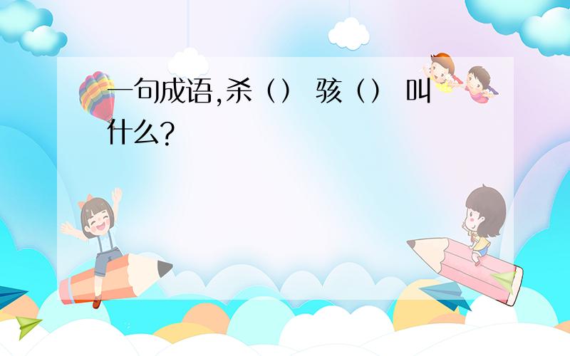 一句成语,杀（） 骇（） 叫什么?