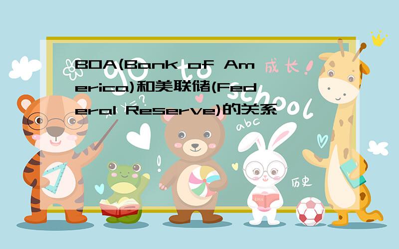 BOA(Bank of America)和美联储(Federal Reserve)的关系