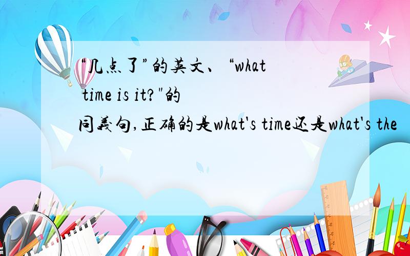 “几点了”的英文、“what time is it?