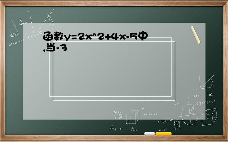 函数y=2x^2+4x-5中,当-3