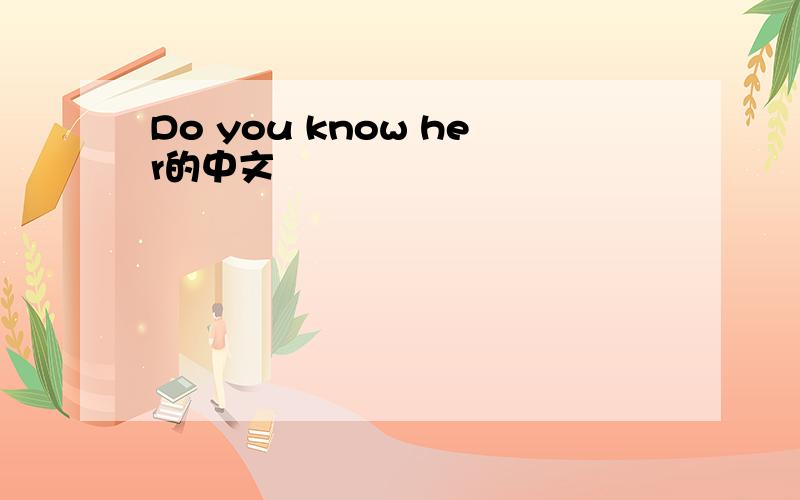 Do you know her的中文