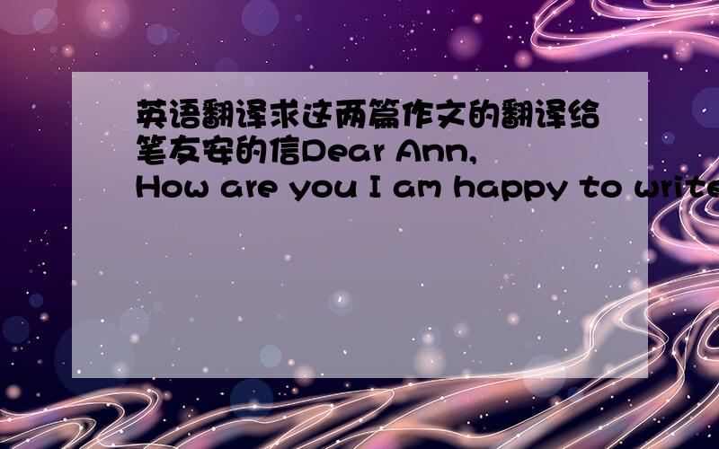 英语翻译求这两篇作文的翻译给笔友安的信Dear Ann,How are you I am happy to write