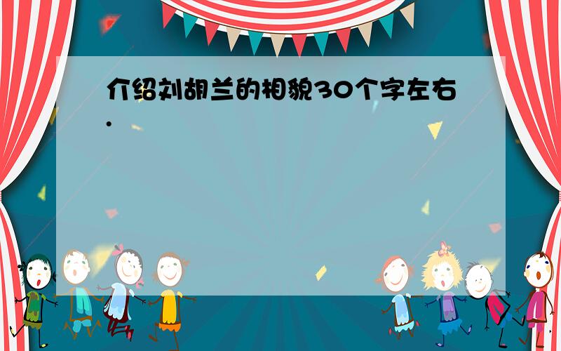 介绍刘胡兰的相貌30个字左右.