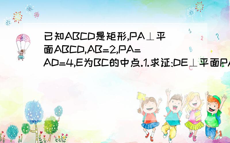 已知ABCD是矩形,PA⊥平面ABCD,AB=2,PA=AD=4,E为BC的中点.1.求证:DE⊥平面PAE,2.求直线