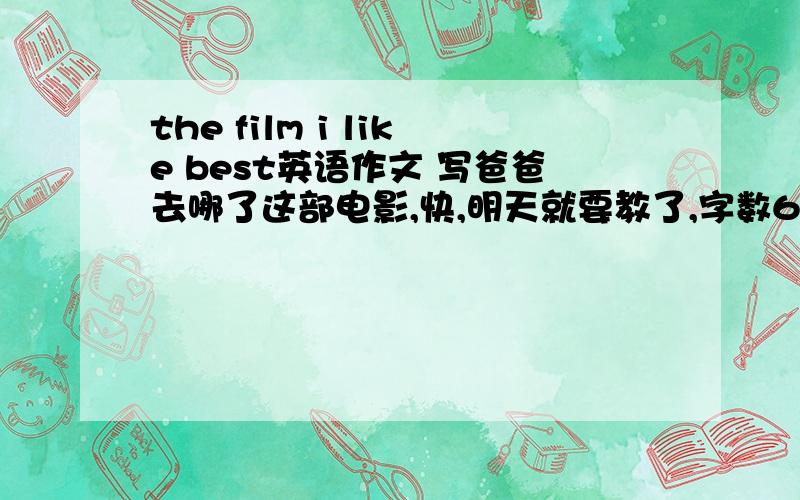 the film i like best英语作文 写爸爸去哪了这部电影,快,明天就要教了,字数60左右