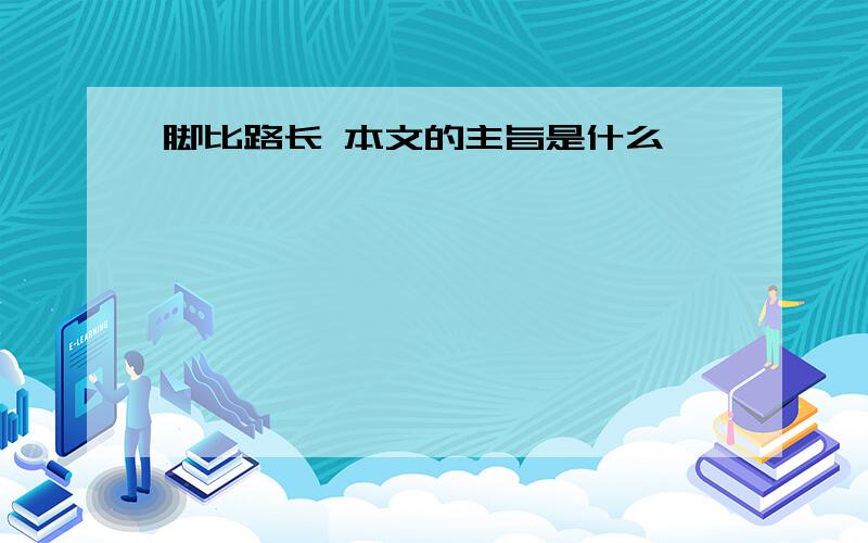 脚比路长 本文的主旨是什么