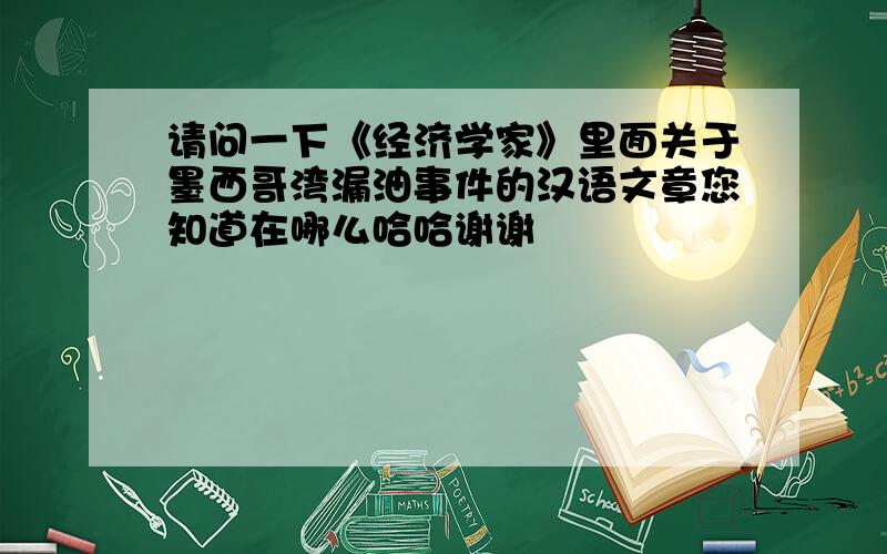 请问一下《经济学家》里面关于墨西哥湾漏油事件的汉语文章您知道在哪么哈哈谢谢