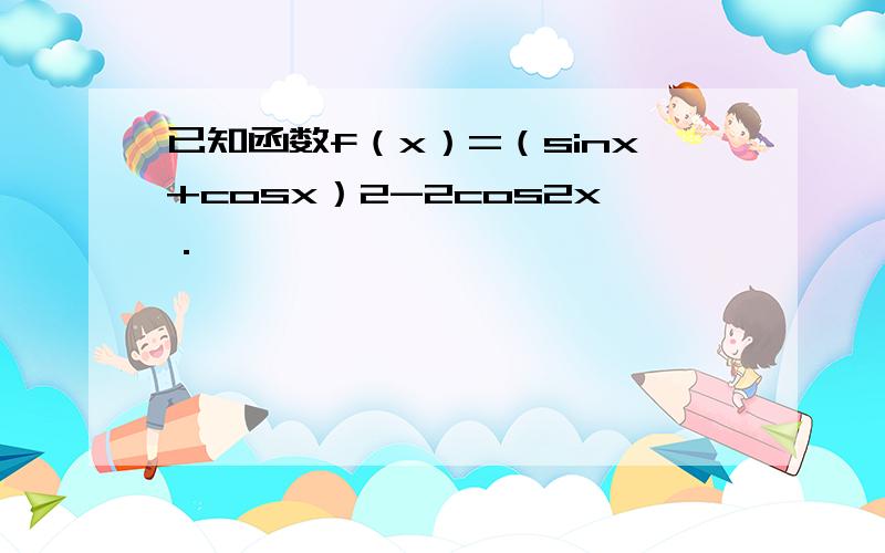 已知函数f（x）=（sinx+cosx）2-2cos2x．