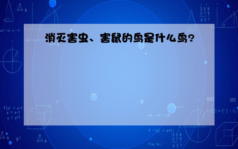 消灭害虫、害鼠的鸟是什么鸟?