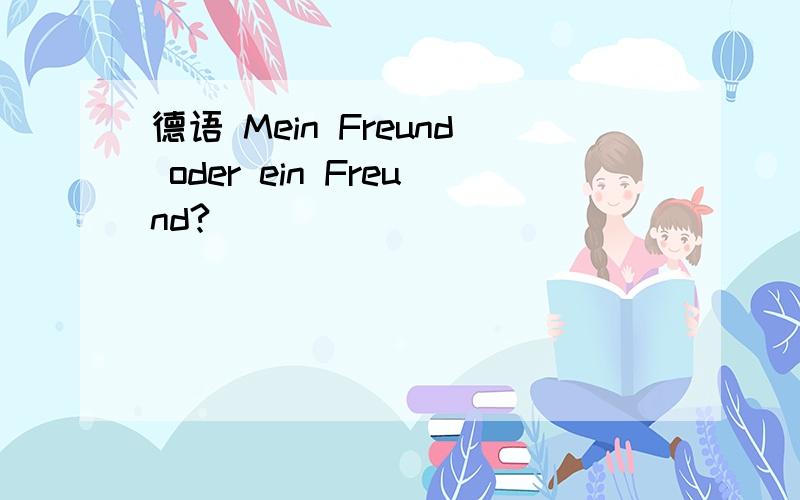 德语 Mein Freund oder ein Freund?