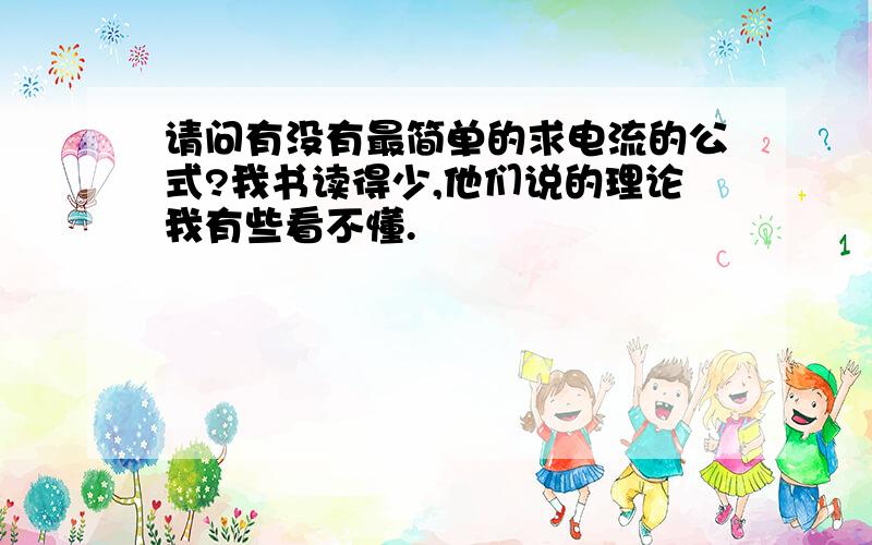 请问有没有最简单的求电流的公式?我书读得少,他们说的理论我有些看不懂.