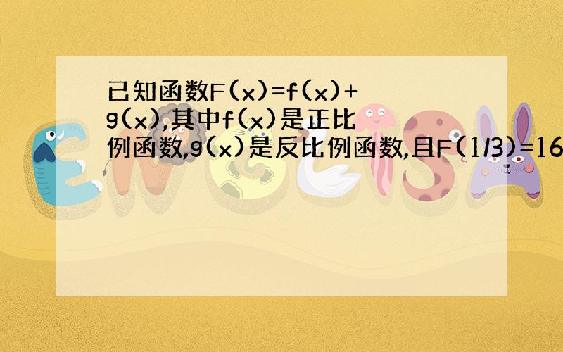 已知函数F(x)=f(x)+g(x),其中f(x)是正比例函数,g(x)是反比例函数,且F(1/3)=16,F(1)=8