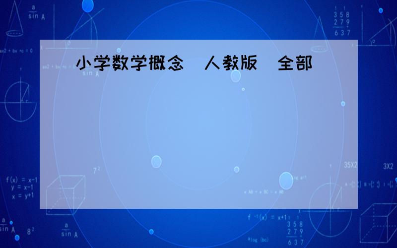 小学数学概念(人教版)全部