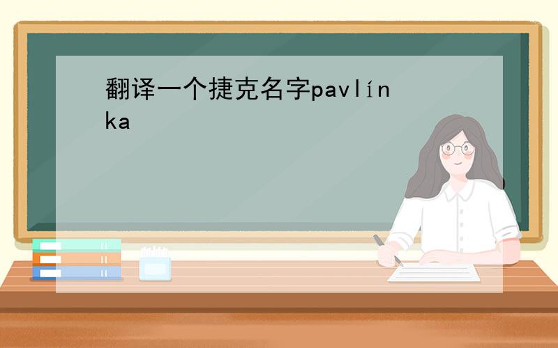 翻译一个捷克名字pavlínka