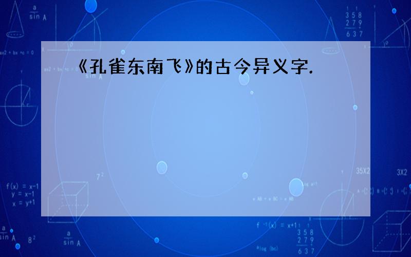 《孔雀东南飞》的古今异义字.