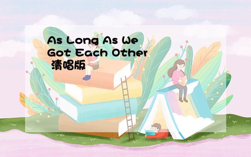 As Long As We Got Each Other 清唱版