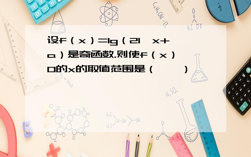 设f（x）=lg（21−x+a）是奇函数，则使f（x）＞0的x的取值范围是（　　）