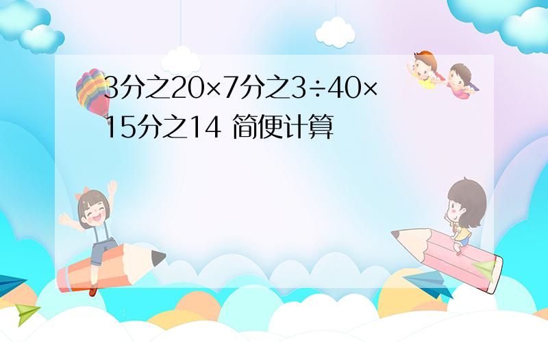 3分之20×7分之3÷40×15分之14 简便计算