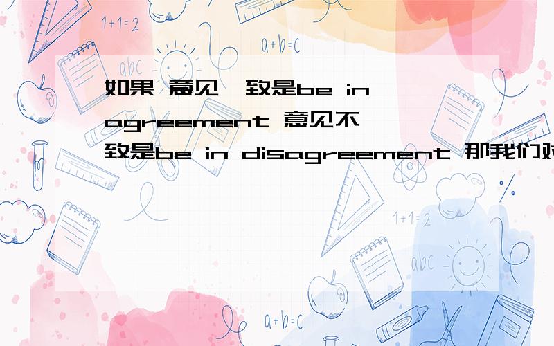 如果 意见一致是be in agreement 意见不一致是be in disagreement 那我们对一件事都不同意