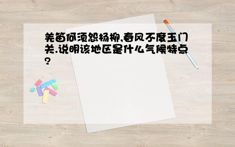 羌笛何须怨杨柳,春风不度玉门关.说明该地区是什么气候特点?