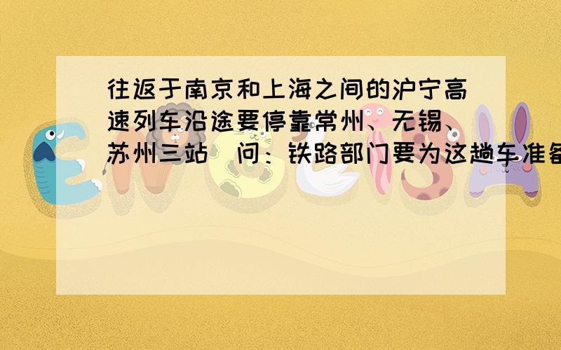 往返于南京和上海之间的沪宁高速列车沿途要停靠常州、无锡、苏州三站．问：铁路部门要为这趟车准备多少种车票？