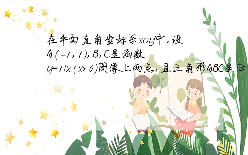 在平面直角坐标系xoy中,设A(-1,1),B,C是函数y=1/x(x>0)图像上两点,且三角形ABC是正三角形,则三角