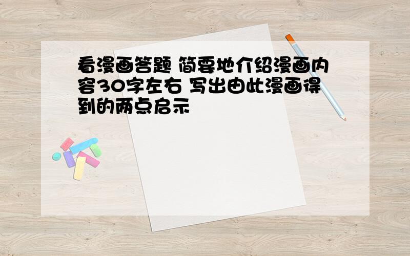 看漫画答题 简要地介绍漫画内容30字左右 写出由此漫画得到的两点启示